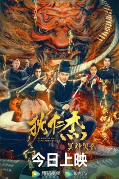 Xem phim 狄仁杰之冥神契约 - RoPhim