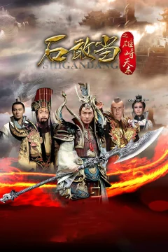 Xem phim 石敢当之雄峙天东 - RoPhim