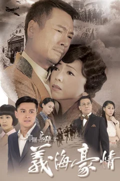 Xem phim Nghĩa Hải Hào Tình - RoPhim