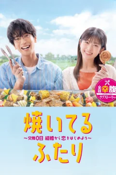 Xem phim 焼いてるふたり ～交際0日 結婚から恋をはじめよう～ - RoPhim