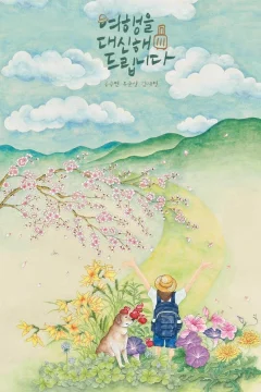 Xem phim 여행을 대신해 드립니다 - RoPhim