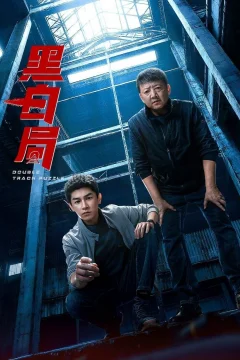Xem phim 黑白局 - RoPhim