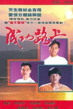 Xem phim 成功路上 - RoPhim
