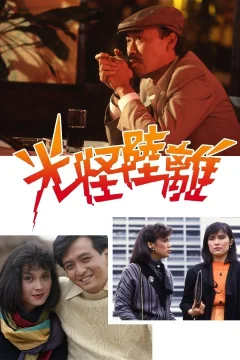 Xem phim 光怪陸離 - RoPhim