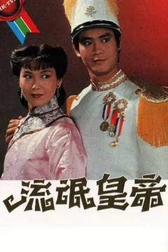 Xem phim 流氓皇帝 - RoPhim