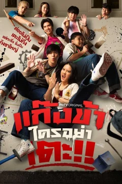 Xem phim แก๊งข้าใครอย่าเตะ!! - RoPhim