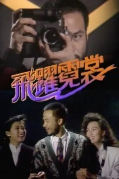 Xem phim 飛躍霓裳 - RoPhim