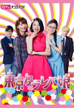 Xem phim 東京タラレバ娘 - RoPhim