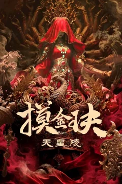 Xem phim Mạc Kim Quyết: Thiên Tinh Lăng - RoPhim