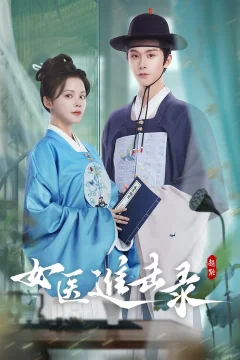 Xem phim 女医进击录 - RoPhim