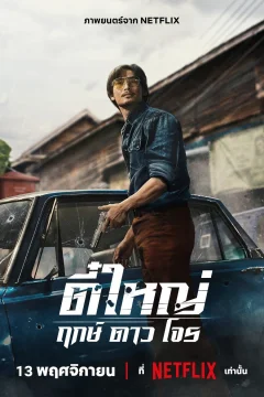 Xem phim Tee Yai: Tính bản ác - RoPhim
