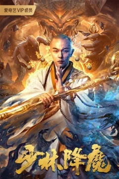 Xem phim Thiếu Lâm Hàng Ma - RoPhim