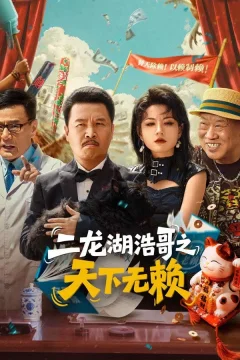 Xem phim 二龙湖浩哥之天下无赖 - RoPhim
