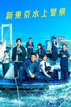 Xem phim 新東京水上警察 - RoPhim