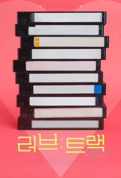 Xem phim 러브: 트랙 - RoPhim