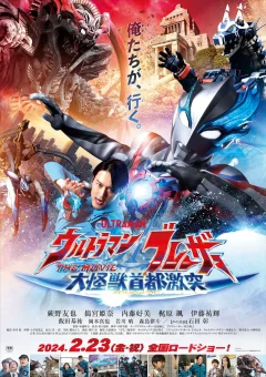 Xem phim ウルトラマンブレーザー THE MOVIE 大怪獣首都激突 - RoPhim