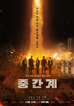 Xem phim 중간계 - RoPhim
