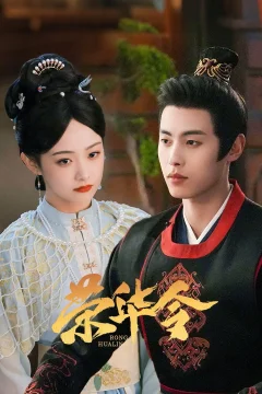 Xem phim 荣华令 - RoPhim