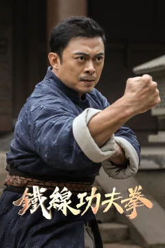 Xem phim 广东十虎：铁拳无敌 - RoPhim