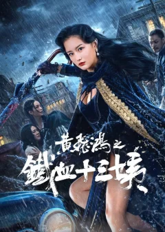 Xem phim 黄飞鸿之铁血十三姨 - RoPhim
