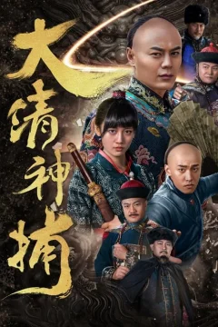 Xem phim 大清神捕 - RoPhim