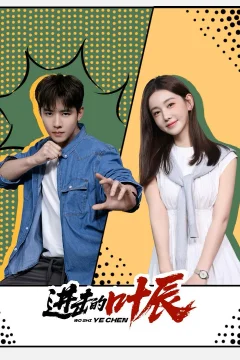 Xem phim 进击的叶辰 - RoPhim