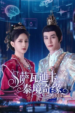 Xem phim 萨瓦迪卡—泰境奇缘 - RoPhim