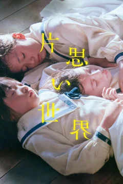Xem phim 片思い世界 - RoPhim