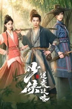Xem phim 少侠逆袭攻略 - RoPhim