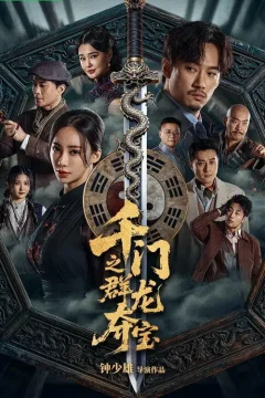 Xem phim 千门之群龙夺宝 - RoPhim