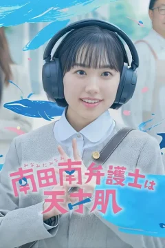 Xem phim 南田南弁護士は天才肌 - RoPhim